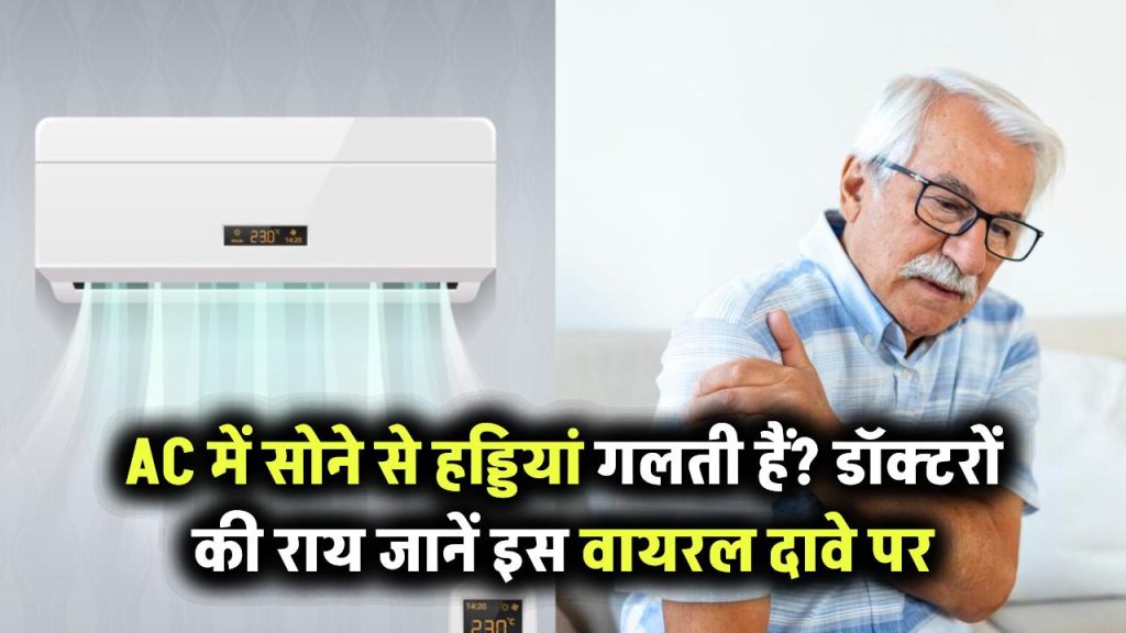 क्या AC में सोने से सच में गलने लगती हैं हड्डियां? जानिए डॉक्टर क्या कहते हैं इस वायरल दावे पर
