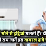 क्या AC में सोने से सच में गलने लगती हैं हड्डियां? जानिए डॉक्टर क्या कहते हैं इस वायरल दावे पर