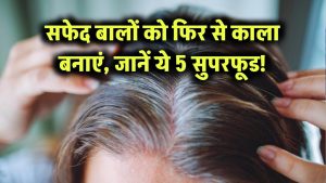 सफेद बालों को फिर से काला बनाएं – जानें ये 5 सुपरफूड!
