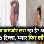 रिश्ता बन रहा है कमजोर? इन 5 आसान ट्रिक्स से फिर से लौटेगी नज़दीकी और प्यार