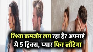 रिश्ता बन रहा है कमजोर? इन 5 आसान ट्रिक्स से फिर से लौटेगी नज़दीकी और प्यार