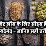 वेट लॉस के लिए सीड्स हैं फायदेमंद – जानिए सही तरीका