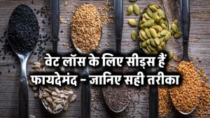 वेट लॉस के लिए सीड्स हैं फायदेमंद – जानिए सही तरीका