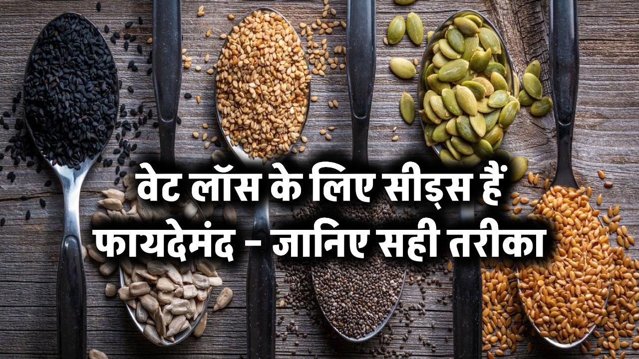 वेट लॉस के लिए सीड्स हैं फायदेमंद – जानिए सही तरीका