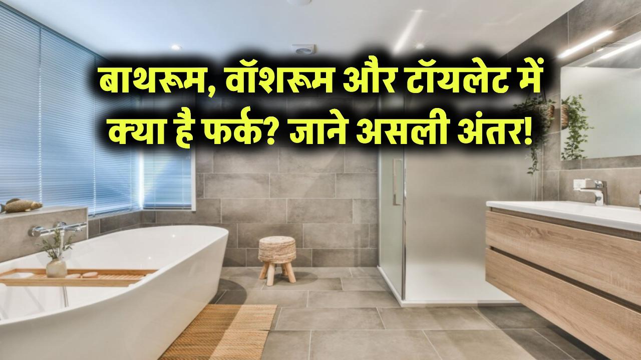 बाथरूम, वॉशरूम और टॉयलेट में क्या है अंतर! 90% लोग नहीं जानते असली फर्क क्या आप जानते हैं?
