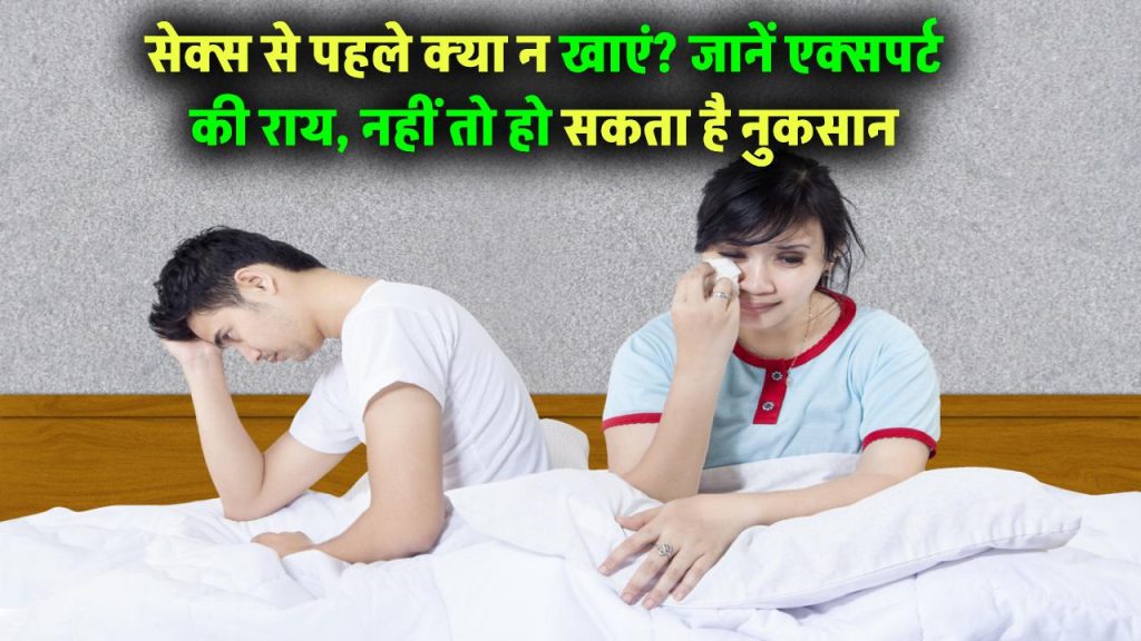 सेक्शुअल रिलेशन से पहले क्या न खाएं? जानिए एक्सपर्ट की राय, वरना हो सकता है नुकसान