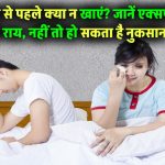 सेक्शुअल रिलेशन से पहले क्या न खाएं? जानिए एक्सपर्ट की राय, वरना हो सकता है नुकसान