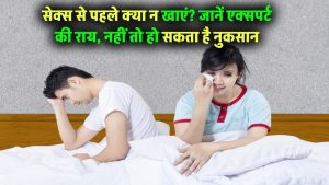सेक्शुअल रिलेशन से पहले क्या न खाएं? जानिए एक्सपर्ट की राय, वरना हो सकता है नुकसान