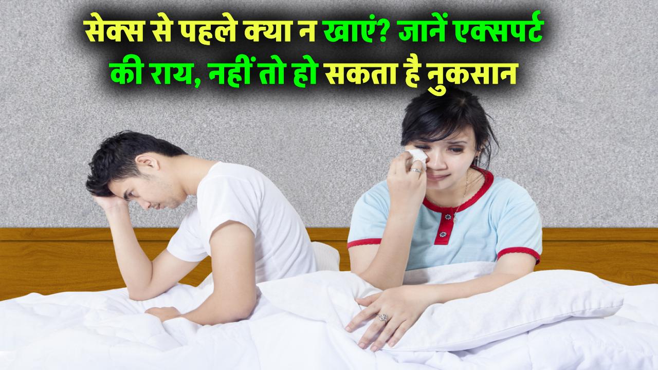 सेक्शुअल रिलेशन से पहले क्या न खाएं? जानिए एक्सपर्ट की राय, वरना हो सकता है नुकसान