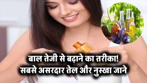 बाल तेजी से बढ़ाने का तरीका: जानिए सबसे असरदार तेल और नुस्खा