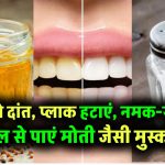 पीले दांत और प्लाक को कहें अलविदा! नमक और सरसों का तेल बनाएंगे मुस्कान मोती जैसी – जानें आसान तरीका