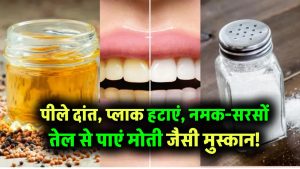 पीले दांत और प्लाक को कहें अलविदा! नमक और सरसों का तेल बनाएंगे मुस्कान मोती जैसी – जानें आसान तरीका