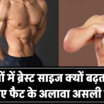 कुछ पुरुषों में क्यों बढ़ने लगता है ब्रेस्ट साइज? जानिए इसके पीछे छिपे असली कारण – सिर्फ फैट नहीं