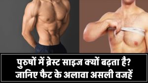 कुछ पुरुषों में क्यों बढ़ने लगता है ब्रेस्ट साइज? जानिए इसके पीछे छिपे असली कारण – सिर्फ फैट नहीं