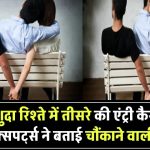 शादीशुदा रिश्ते में तीसरे की एंट्री कैसे होती है? जानिए एक्सपर्ट्स की बताई 7 चौंकाने वाली वजहें