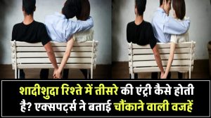शादीशुदा रिश्ते में तीसरे की एंट्री कैसे होती है? जानिए एक्सपर्ट्स की बताई 7 चौंकाने वाली वजहें
