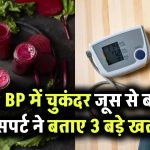 Low BP में गलती से भी न पिएं चुकंदर का जूस! एक्सपर्ट ने बताया इससे होने वाले 3 खतरनाक असर