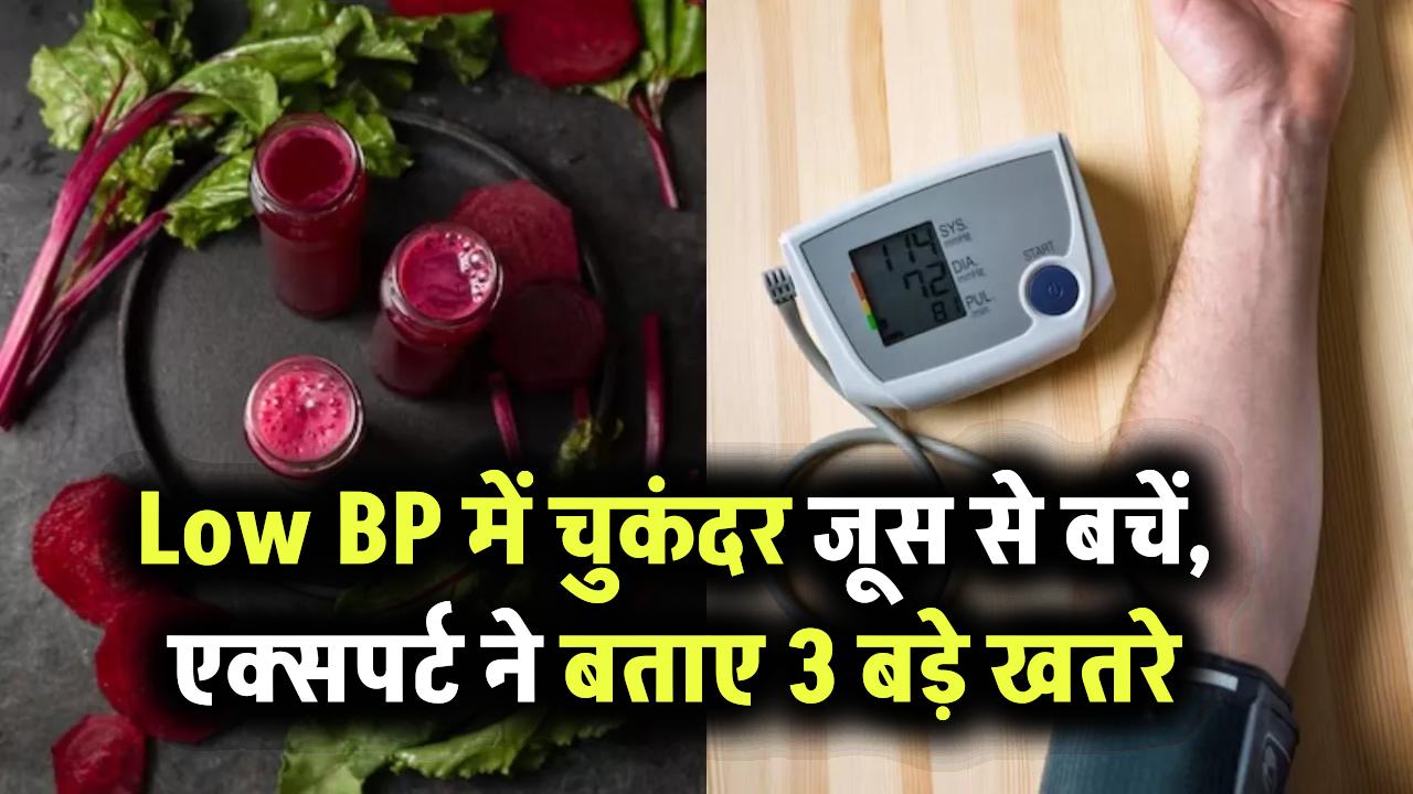 Low BP में गलती से भी न पिएं चुकंदर का जूस! एक्सपर्ट ने बताया इससे होने वाले 3 खतरनाक असर