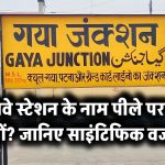 रेलवे स्टेशन के नाम पीले पर ही क्यों? जानिए साइंटिफिक वजह!