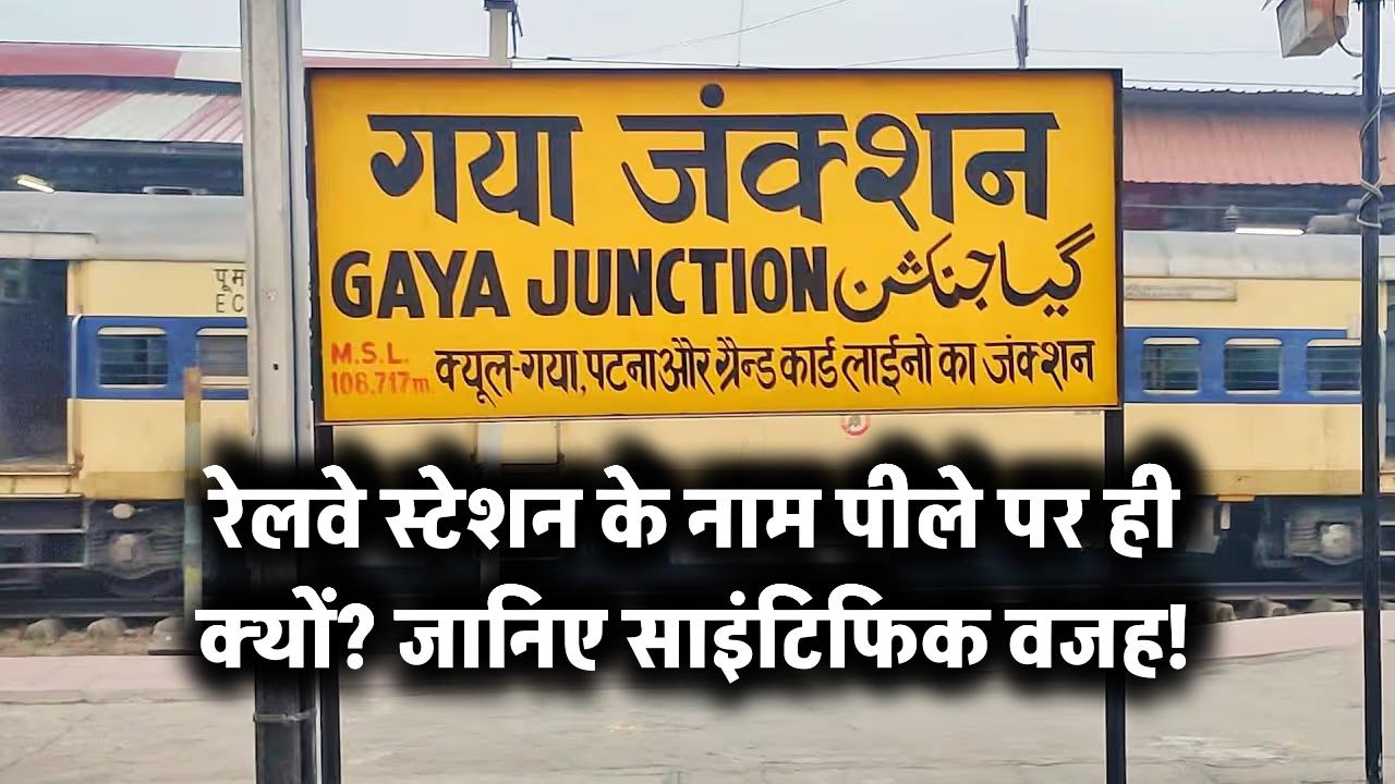 रेलवे स्टेशन के नाम पीले पर ही क्यों? जानिए साइंटिफिक वजह!