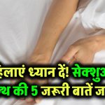 महिलाएं ध्यान दें! सेक्शुअल हेल्थ से जुड़ी ये 5 बातें अगर नहीं पता, तो हो सकता है पछतावा
