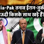 India-Pak तनाव: ईरान-तुर्की-सऊदी किसके साथ खड़े हैं?