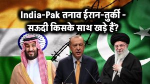 India-Pak तनाव: ईरान-तुर्की-सऊदी किसके साथ खड़े हैं?