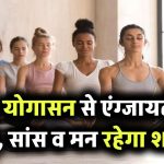 एंग्जायटी को दूर करने के लिए करें ये 5 योगासन! सांस की दिक्कत होगी दूर, मन रहेगा शांत