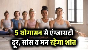 एंग्जायटी को दूर करने के लिए करें ये 5 योगासन! सांस की दिक्कत होगी दूर, मन रहेगा शांत