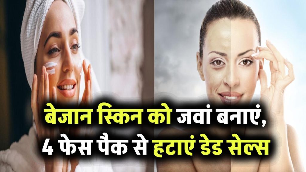 बेजान स्किन को पाएं फिर से जवां! घर पर बनाएं ये 4 फेस पैक और हटाएं डेड स्किन सेल्स चुटकियों में