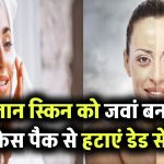 बेजान स्किन को पाएं फिर से जवां! घर पर बनाएं ये 4 फेस पैक और हटाएं डेड स्किन सेल्स चुटकियों में