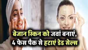 बेजान स्किन को पाएं फिर से जवां! घर पर बनाएं ये 4 फेस पैक और हटाएं डेड स्किन सेल्स चुटकियों में