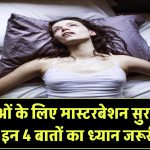 महिलाओं के लिए मास्टरबेशन है बिल्कुल सुरक्षित! लेकिन इन 4 बातों का रखें खास ध्यान वरना हो सकता है नुकसान
