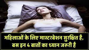 महिलाओं के लिए मास्टरबेशन है बिल्कुल सुरक्षित! लेकिन इन 4 बातों का रखें खास ध्यान वरना हो सकता है नुकसान