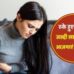 रुके हुए पीरियड जल्दी लाने के लिए आज़माएं ये 5 घरेलू नुस्खे, लेकिन डॉक्टर की सलाह जरूर लें