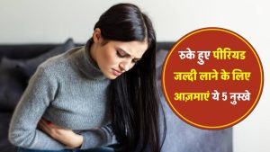 रुके हुए पीरियड जल्दी लाने के लिए आज़माएं ये 5 घरेलू नुस्खे, लेकिन डॉक्टर की सलाह जरूर लें