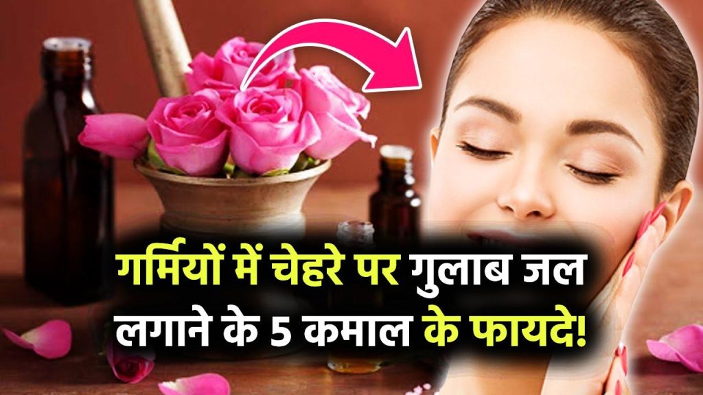 गर्मियों में चेहरे पर गुलाब जल लगाने के 5 कमाल के फायदे! स्किन बनेगी सुपर फ्रेश और ग्लोइंग, जानें कैसे