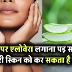 चेहरे पर एलोवेरा लगाना पड़ सकता है भारी! स्किन को कर सकता है बर्बाद – जानिए कौन-सी गलतियां भूलकर भी न करें