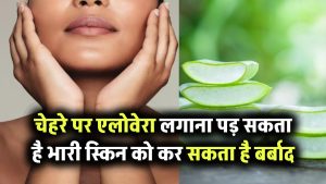 चेहरे पर एलोवेरा लगाना पड़ सकता है भारी! स्किन को कर सकता है बर्बाद – जानिए कौन-सी गलतियां भूलकर भी न करें
