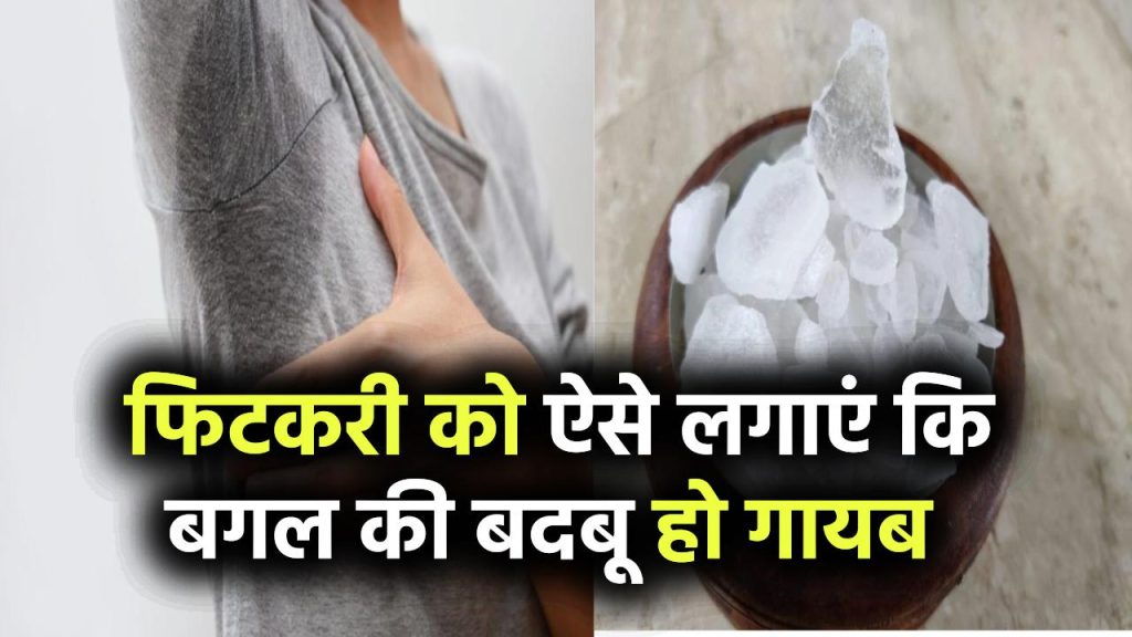 गर्मियों में पसीने की बदबू का पक्का इलाज! फिटकरी को ऐसे लगाएं कि बगल की बदबू हो जाए गायब – जानें सही तरीका