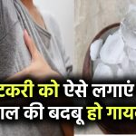 गर्मियों में पसीने की बदबू का पक्का इलाज! फिटकरी को ऐसे लगाएं कि बगल की बदबू हो जाए गायब – जानें सही तरीका