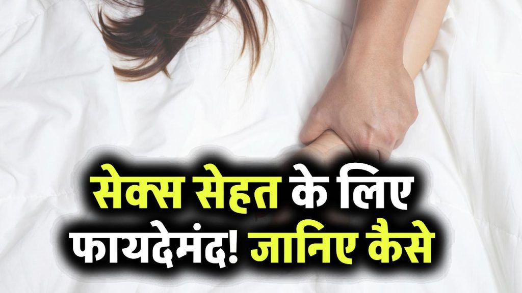 सेक्स सेहत के लिए फायदेमंद! जानिए कैसे रेगुलर इंटिमेसी से कम होती हैं बीमारियां और बढ़ती है कपल्स में बॉन्डिंग