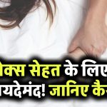 सेक्स सेहत के लिए फायदेमंद! जानिए कैसे रेगुलर इंटिमेसी से कम होती हैं बीमारियां और बढ़ती है कपल्स में बॉन्डिंग
