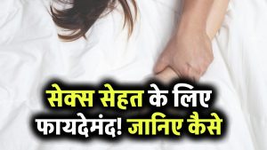 सेक्स सेहत के लिए फायदेमंद! जानिए कैसे रेगुलर इंटिमेसी से कम होती हैं बीमारियां और बढ़ती है कपल्स में बॉन्डिंग