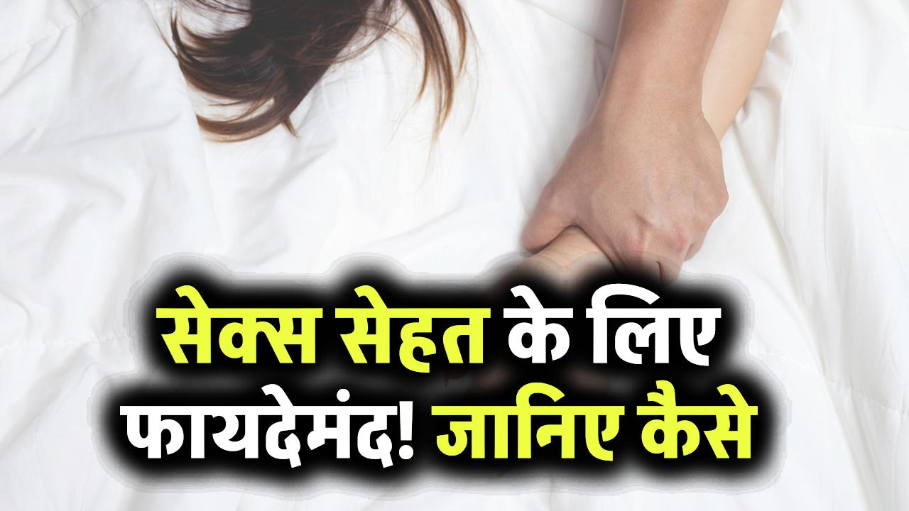 सेक्स सेहत के लिए फायदेमंद! जानिए कैसे रेगुलर इंटिमेसी से कम होती हैं बीमारियां और बढ़ती है कपल्स में बॉन्डिंग
