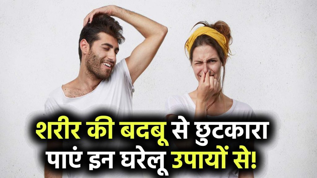 शरीर की बदबू से छुटकारा पाना है आसान! जानिए ये घरेलू टिप्स जो तुरंत काम करें