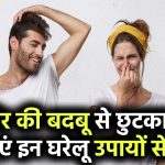 शरीर की बदबू से छुटकारा पाना है आसान! जानिए ये घरेलू टिप्स जो तुरंत काम करें