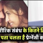 शारीरिक संबंध के कितने दिन बाद पता चलता है प्रेग्नेंसी का? पहली पहचान जान लेंगे तो कन्फ्यूजन नहीं रहेगा!