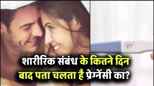 शारीरिक संबंध के कितने दिन बाद पता चलता है प्रेग्नेंसी का? पहली पहचान जान लेंगे तो कन्फ्यूजन नहीं रहेगा!