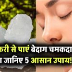 चेहरे के दाग-धब्बे मिटाने का रामबाण इलाज! फिटकरी से पाएं बेदाग चमकदार त्वचा, जानें 5 आसान तरीके